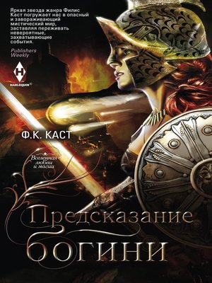 cover image of Предсказание богини